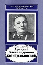 Аркадий Александрович Космодемьянский. 1909-1988