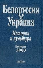 Белоруссия и Украина. История и культура. Ежегодник. 2003