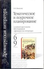 Древнерусская литература: тематическое и поурочное планирование к учебной хрестоматии В. Н. Пименово