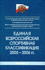Единая Всероссийская спортивная классификация 2001-2005 годы. Часть 3