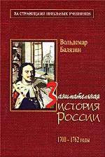 Занимательная история России. 1700-1762 годы
