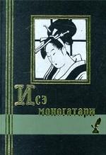 Исэ моногатари. Японская лирическая повесть начала X века