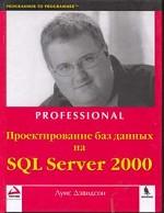 Проектирование баз данных на SQL Server 2000