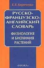 Русско-французско-английский словарь. Физиология и биохимия растений
