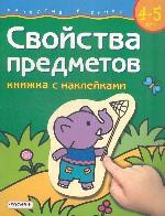 Развитие ребенка 4-5 лет: Свойства предметов: Книжка с наклейками