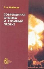 В книге рассмотрены атомные проекты США и СССР, их история, научно