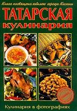 Татарская кулинария. Кулинария в фторографиях