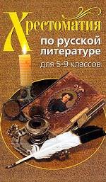 Хрестоматия по русской литературе для 5-9 классов