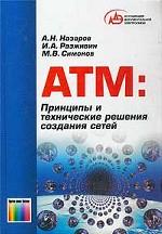 ATM:Принципы и технические решения создания сетей. Учебное пособие для вузов