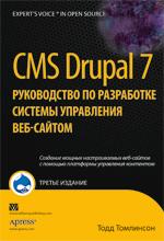 CMS Drupal 7: руководство по разработке системы управления веб-сайтом