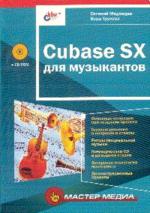 Cubase SX для музыкантов (+CD)