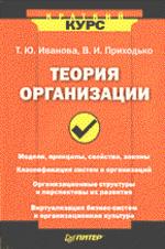 Электронный учебник. CD Теория организации.-М.:Кнорус,2008.