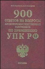 900 ответов на вопросы прокурорско-следственных работников по применению УПК РФ