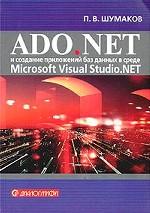ADO.NET и создание приложений баз данных в среде Microsoft Visual Studio. NET
