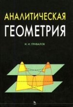 Аналитическая геометрия. 32-е издание