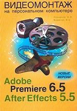 Видеомонтаж на персональном компьютере. Adobe Premiere 6.5 и Adobe After Effects 5.5