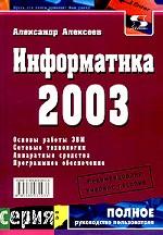 Информатика 2003