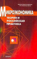 Микроэкономика. Теория и российская практика + CD. Электронный учебник
