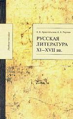 Русская литература XI-XVII вв.