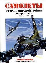 Самолеты Второй мировой войны. Иллюстрированный справочник