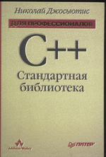 C++. Стандартная библиотека. Для профессионалов