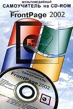 Мультимедийный самоучитель на CD-ROM Microsoft FrontPage 2002