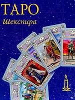 Обложка книги Таро Шекспира Обложка книги Таро Шекспира