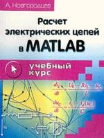 Расчет электрических цепей в MATLAB: Учебный курс