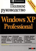 Microsoft Windows XP Professional: Полное руководство