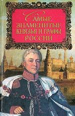 Самые знаменитые князья и графы России