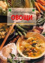 Овощи. История кулинарная практика и рецепты со всего света