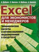 Excel для экономистов и менеджеров Экономические расчеты и оптимизационное моделирование в среде Exсel