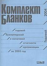 Комплект бланков годовой бухгалтерской и налоговой отчетности организации за 2003 год. Годовой 2004