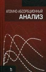 Атомно-абсорбционный анализ. Учебн. пос., 1-е изд