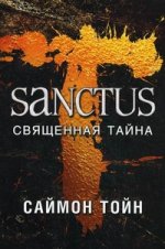 Sanctus.Священная тайна / Тойн С