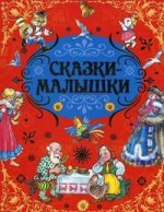 Русские народные сказки-малышки