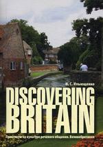 Discovering Britain.Практикум по культуре речевого общения. Великобритания : учебное пособие