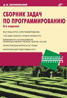 Сборник задач по программированию. 3-е изд
