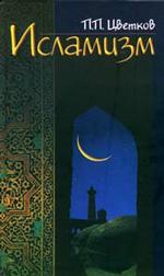 Исламизм (комплект из 2 книг) книга 2