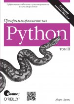 Программирование на Python, 4-е издание, II том