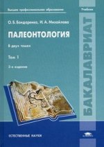 Палеонтология: В 2 т. Т. 1: учебник. 3-е изд., перераб. и доп