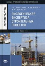 Экологическая экспертиза строительных проектов: Учебное пособие