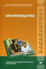 Олигофренопедагогика: учебник