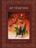 Эр Тештюк: кыргызские сказки
