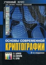 Основы современной криптографии. Учебный курс. 3-е изд., стереотипное