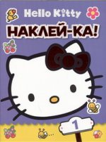 Hello Kitty:Наклей-ка № 1