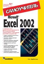 Microsoft Excel 2002. Самоучитель