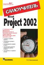 Microsoft Project 2002. Самоучитель