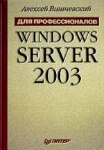 Windows Server 2003. Для профессионалов