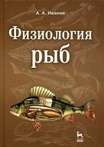 Физиология рыб. Учебное пособие. Гриф Министерства сельского хозяйства